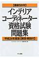 〈最新５か年〉インテリアコーディネーター資格試験問題集　平成２４年度版