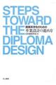 建築系学生のための卒業設計の進め方