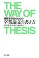 建築系学生のための卒業論文の書き方