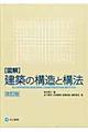 「図解」建築の構造と構法　改訂版