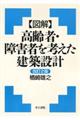 〈図解〉高齢者・障害者を考えた建築設計　改訂２版