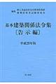 基本建築関係法令集告示編　平成２９年版