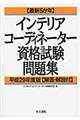 最新５か年インテリアコーディネーター資格試験問題集平成２９年度版