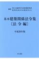 基本建築関係法令集法令編　平成３０年版