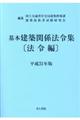 基本建築関係法令集法令編　平成３１年版