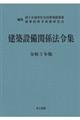 建築設備関係法令集　令和３年版