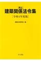 井上建築関係法令集　令和４年度版