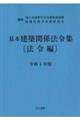 基本建築関係法令集法令編　令和４年版