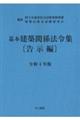 基本建築関係法令集告示編　令和４年版