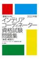 最新５か年インテリアコーディネーター資格試験問題集　２０２２年版