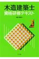 木造建築士資格研修テキスト　令和４年版