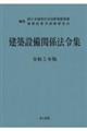 建築設備関係法令集　令和５年版