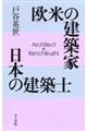 欧米の建築家日本の建築士