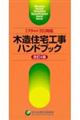 木造住宅工事ハンドブック　改訂４版