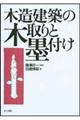 木造建築の木取りと墨付け