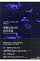 多様なるものの詩学序説