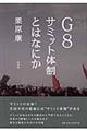 Ｇ８サミット体制とはなにか