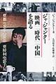 ジャ・ジャンクー「映画」「時代」「中国」を語る