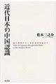 近代日本の中国認識