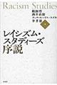 レイシズム・スタディーズ序説