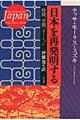 日本を再発明する