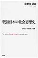 戦後日本の社会思想史