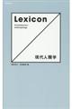 Ｌｅｘｉｃｏｎ現代人類学