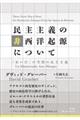 民主主義の非西洋起源について