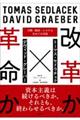 改革か革命か