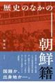 歴史のなかの朝鮮籍