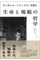 カンギレム『正常と病理』を読む　生命と規範の哲学