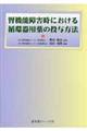 腎機能障害時における循環器用薬の投与方法