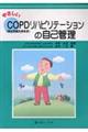 やさしいＣＯＰＤ（慢性閉塞性肺疾患）リハビリテーションの自己管理