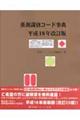 薬剤識別コード事典　平成１８年改訂版