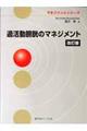 過活動膀胱のマネジメント　改訂版