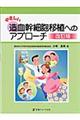 やさしい造血幹細胞移植へのアプローチ　改訂版