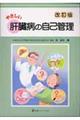 やさしい肝臓病の自己管理　改訂版