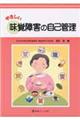 やさしい味覚障害の自己管理
