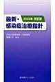 最新・感染症治療指針　２００９年改訂版