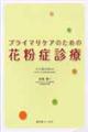 プライマリケアのための花粉症診療