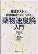 確認テストと症例解析で身につける薬物速度論入門