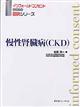 慢性腎臓病(CKD)