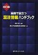 病棟で役立つ混注情報ハンドブック 改訂3版