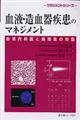 血液・造血器疾患のマネジメント