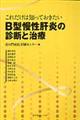 B型慢性肝炎の診断と治療