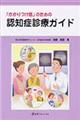 「かかりつけ医」のための認知症診療ガイド