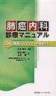 肺癌内科診療マニュアル