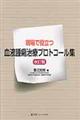 現場で役立つ血液腫瘍治療プロトコール集 改訂版