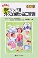 やさしい悪性リンパ腫外来治療の自己管理 改訂版