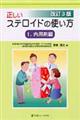 正しいステロイドの使い方 1(内用剤編) 改訂3版